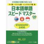日本語単語スピードマスターＳＴＡＮＤＡＲＤ２４００　日本語能力試験Ｎ３に出る　タイ語・ベトナム語・インドネシア語版 / 倉品　さやか　著