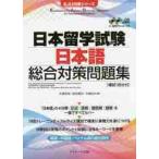 日本留学試験日本語総合対策問題集　英語・中国語・ベトナム語の部分訳付 / 片桐史尚／共著　岩佐靖夫／共著　大崎功／共著