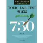 ＴＯＥＩＣ　Ｌ＆Ｒ　ＴＥＳＴ英文法ＴＡＲＧＥＴ　７３０　本当にスコアが上がる厳選問題１６５問 / 成重　寿　著
