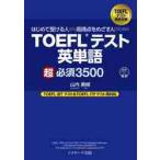ＴＯＥＦＬテスト英単語超必須３５００ / 山内勇樹