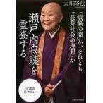 瀬戸内寂聴を霊査する　「煩悩の闇」か、それとも「長寿社会の理想」か　守護霊インタビュー / 大川　隆法　著