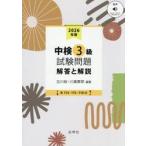 中検３級試験問題　解答と解説　２０２６年版 / 古川裕