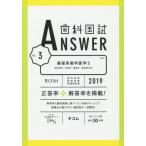 歯科国試ＡＮＳＷＥＲ　２０１９−３ / ＤＥＳ歯学教育スクール／編集