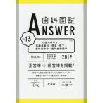 ’１９　歯科国試ＡＮＳＷＥＲ　　１３ / ＤＥＳ歯学教育スクー