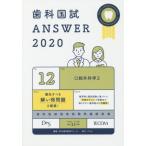 歯科国試ＡＮＳＷＥＲ　２０２０−１２ / ＤＥＳ歯学教育スクール／編集