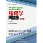 がん治療認定医試験・がん関連試験対策腫瘍学問題集 / 井上　大輔　編著