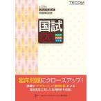 国試１２０　医師国家試験問題解説書　第１２０回