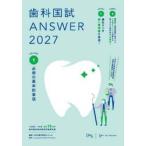 歯科国試ＡＮＳＷＥＲ　２０２７ＶＯＬＵＭＥ１ / ＤＥＳ歯学教育スクー
