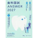 ’２７　歯科国試ＡＮＳＷＥＲ　３ / ＤＥＳ歯学教育スクー