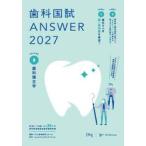 ’２７　歯科国試ＡＮＳＷＥＲ　８ / ＤＥＳ歯学教育スクー