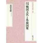 戦国大名と外様国衆 （戎光祥研究叢書 4） （増補改訂） 黒田基樹／著