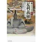 足利義稙　戦国に生きた不屈の大将軍 / 山田　康弘　著