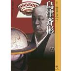 島津斉彬 / 松尾　千歳　著