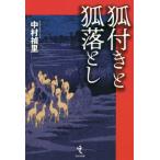 狐付きと狐落とし / 中村　禎里　著