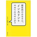 糖尿病のみなさん、インスリンをやめてみませんか？ / 岡本卓／著