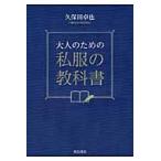 大人のための私服の教科書 / 久保田　卓也　著
