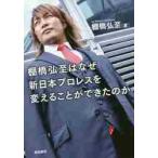 棚橋弘至はなぜ新日本プロレスを変えることができたのか / 棚橋　弘至　著