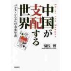 中国が支配する世界　パクス・シニカへの未来年表 / 湯浅　博　著