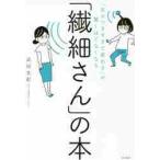 「繊細さん」の本 / 武田　友紀　著