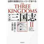 マンガ三国志　　　２　赤壁の戦いと三国の / 吉川　英治　原作