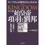 マンガ始皇帝　項羽と劉邦　キングダムの世界がよくわかる　天下統一と英傑の野望 / 石ノ森　章太郎　著