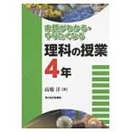 本質がわかる・やりたくなる理科の授業４年 / 高橋　洋　著