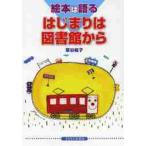 絵本は語る　はじまりは図書館から / 草谷　桂子　著