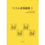 リズム表現曲集　　　１　改訂版 / 丸山　亜季　監修