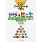 マンガワークシートで学ぶ多様な性と生　ジェンダー・ＬＧＢＴＱ・家族・自分について考える / 渡辺　大輔　著