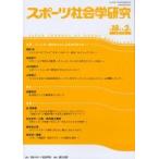 スポーツ社会学研究　第１８巻第２号（２０１０） / 日本スポーツ社会学会／編集