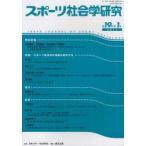スポーツ社会学研究　第１９巻第１号（２０１１） / 日本スポーツ社会学会／編集