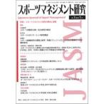 スポーツマネジメント研究　　３ー　１