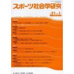スポーツ社会学研究　第２１巻第１号（２０１３） / 日本スポーツ社会学会／編集