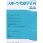 スポーツ社会学研究　第２２巻第２号（２０１４） / 日本スポーツ社会学会／編集