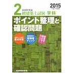 ２級建築士試験学科ポイント整理と確認問題　平成２７年度版 / 総合資格学院／編