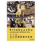 tonika Kitakyushu строительство выставка сборник произведений / Kitakyushu строительство дизайн komyunititonica| сборник работа 