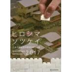  Hiroshima flat мир ... индустрия проект . сборник произведений hirosimasotsu Kei 2017 / Hiroshima flat мир ... индустрия проект . реальный line комитет | редактирование храм сосна ..| редактирование ..