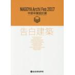 ＮＡＧＯＹＡ　Ａｒｃｈｉ　Ｆｅｓ　中部卒業設計展　２０１７ / ＮＡＧＯＹＡ　Ａｒｃｈｉ　Ｆｅｓ　２０１７中部卒業設計展実行委員会／編著