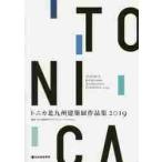 tonika Kitakyushu строительство выставка сборник произведений 2019 / Kitakyushu строительство дизайн ko