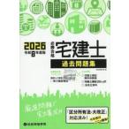 必勝合格宅建士過去問題集　２０２６ / 総合資格学院