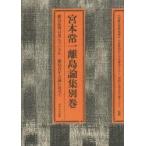 宮本常一離島論集　別巻 / 宮本常一／著　森本孝／編　全国離島振興協議会／監修　日本離島センター／監修　周防大島文化交流センター／監修