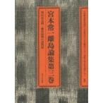 宮本常一離島論集　第３巻 / 宮本常一／著　森本孝／編　全国離島振興協議会／監修　日本離島センター／監修　周防大島文化交流センター／監修