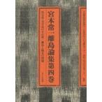 宮本常一離島論集　第４巻 / 宮本常一／著　森本孝／編　全国離島振興協議会／監修　日本離島センター／監修　周防大島文化交流センター／監修