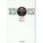 昭和歌謡１００名曲　ｐａｒｔ．３ / 塩澤　実信　著