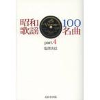 昭和歌謡１００名曲　ｐａｒｔ．４ / 塩澤　実信　著