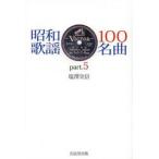 昭和歌謡１００名曲　ｐａｒｔ．５ / 塩澤　実信　著
