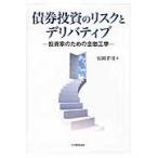 債券投資のリスクとデリバティブ　投資家のための金融工学 / 安岡孝司／著