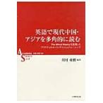 英語で現代中国・アジアを多角的に読む　Ｔｈｅ　Ｎｉｋｋｅｉ　Ｗｅｅｋｌｙを活用したプラクティカル・イングリッシュ・トレーニング / 川村亜樹／編著