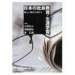 日本の社会教育・生涯学習　新しい時代に向けて / 小林文人／編著　伊藤長和／編著　李正連／編著