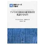 アメリカ合衆国の連邦休日を英語で学ぼう / Ｍ．Ｓｃｏｔｔ　Ｂｒｏｏｋｓ／著　伊藤孝治／著　杉田米行／編